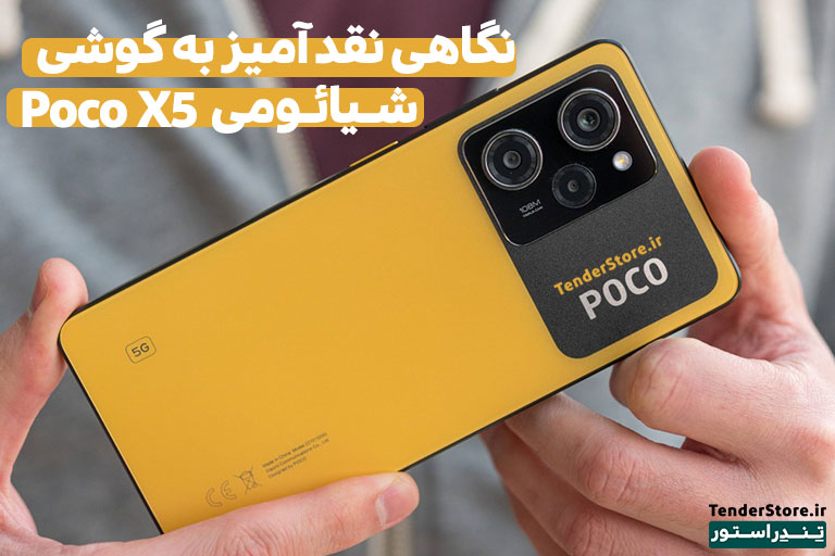 شیائومی پوکو ایکس 5 پرو Poco X5 Pro قیمت و خرید