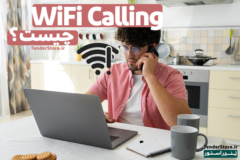 wifi calling چیست وای فای کالینگ